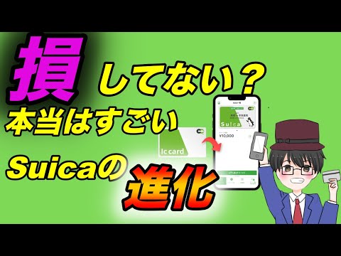 【JREポイント】損してない？本当はすごいSuicaの進化