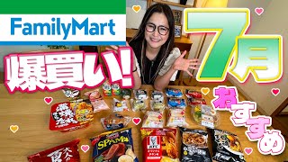 【ファミリーマート】7月のオススメ商品16品！爆買い！