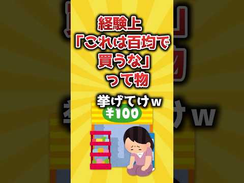 【2ch有益スレ】経験上「これは百均で買うな」って物挙げてけｗ