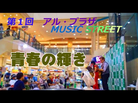 【第一回京田辺ミュージックストリート】 ” 青春の輝き "（ カーペンターズ ）Cover by Alto Saxophone & Acoustic