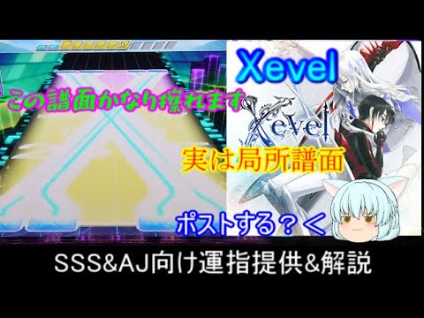 [チュウニズム]　Xevel SSS&AJ向け運指提供&解説