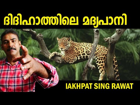 കള്ള് കുടിയന്‍ നരഭോജി|Hunting story Malayalam|lakhpat singh rawat|nia tv|noyal idukki|Hunting|