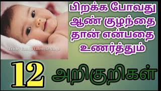 Baby boy symptoms during pregnancy in tamil/ஆண் குழந்தை பிறப்பதற்கான அறிகுறிகள்/symptoms of boy baby