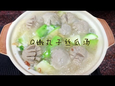 三口之家的简餐，一道Q嫩鲜美的丸子丝瓜汤，比大鱼大肉受欢迎