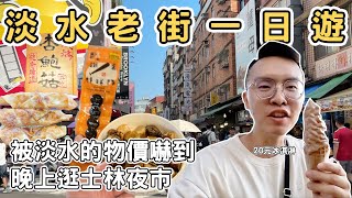 【ManLife】新北淡水老街一日遊｜被淡水的物價嚇到 20元的冰淇淋 士林夜市 new taipei city Tamsui one day tour  《阿滿生活｜新北》