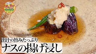 【和食の達人のナスの揚げ浸し】ダシの旨みたっぷり【日本料理 荏原・荏原正典さん】