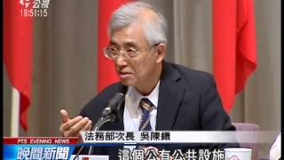 國賠法大翻修 公有設施擴及公管 20140807 公視晚間