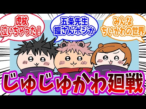 【呪術廻戦】「ちいかわ廻戦」に対する読者の反応集