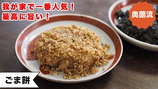 【我が家で一番人気の餅レシピ♪】あまりに美味しすぎて、毎年食べ過ぎてしまうお餅です。レンジで簡単♪＜ごま餅＞