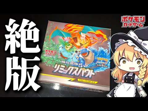 【ポケカ】御三家が表紙のエモい絶版BOX！リミックスバウトを開封して神引きする動画です。【ゆっくり実況】