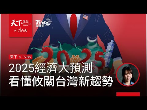 2025經濟大預測：晶片法案會失效？看懂攸關台灣的最新趨勢｜天下雜誌 盧沛樺 x TVBS