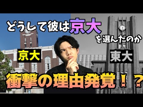 【東大vs京大】なぜ京大を選んだの？衝撃の理由に唖然...(300人記念！)