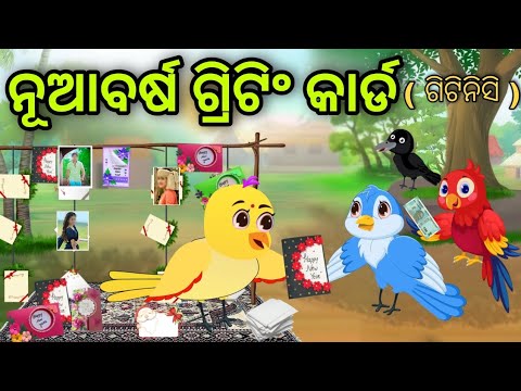 ନୂଆବର୍ଷ ଗ୍ରିଟିଂ କାର୍ଡ | Greeting Card | Tiki Chadhei Gapa  | Odia Chadhei Gapa | Odia Moral Story