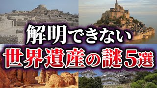 【ゆっくり解説】未だ解明できない世界遺産の謎5選