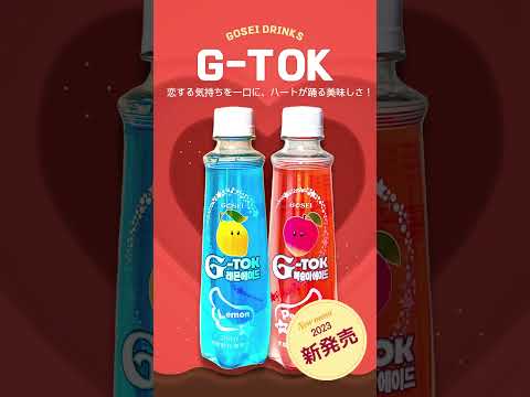 GOSEIの新発売！！　G-TOKブルーレモンエイド/G-TOKピンクモモエイド #gosei #gtok