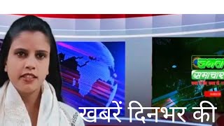 खबरें दिन भरकी#manday#hindi_news#jantasamachar#mp_news#latest_news#today_mp_breaking_news #bhopal