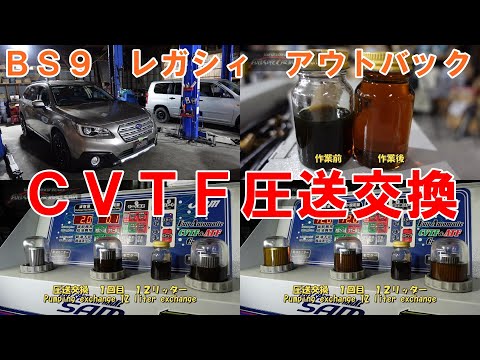 ＢＳ９　アウトバック　この前納車してのメンテですのでやることがあまりないので　ＣＶＴＦ圧送交換　サービスで施工　トルコン太郎　ＡＴＦ交換　スバル　SUBARU　エンジンオイル