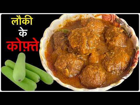 लौकी के मज़ेदार कोफ़्ते की सब्ज़ी | Lauki ke kofte | Lauki recipe | Lunch recipe