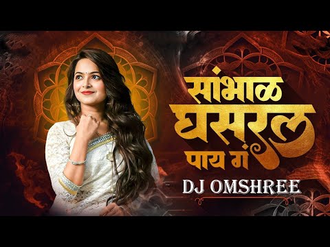 Sambhal Ghasaral Pay Ga Dj Song | EDM Mix | सांभाळ घसरल पाय गं Song | Marathi Dj Song | Dj Omshree