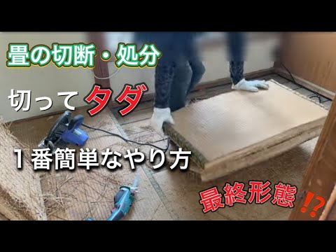 【畳をよく切る私の最良の方法！？】タワマン大家のDIY日記