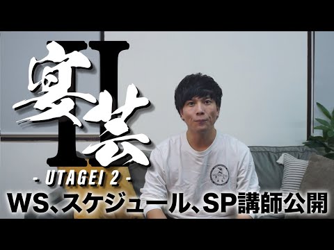 参加型ヲタ芸撮影企画『宴芸II -UTAGEI2-』を開催します【説明動画】