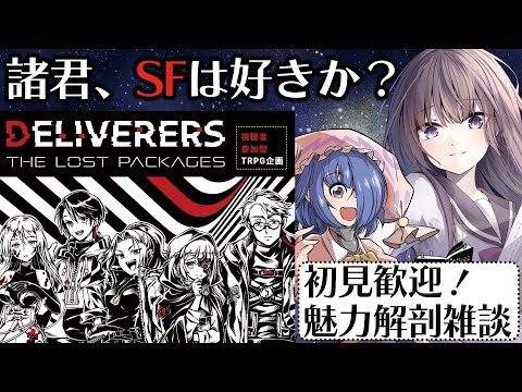 危険な宇宙の謎を解け！ ポストアポカリプスSF ＃DELIVERERS とは！？【w 六児雛さばき】視聴者参加型TRPG『DELIVERERS_THE_LOST_PACKAGES』#5.5