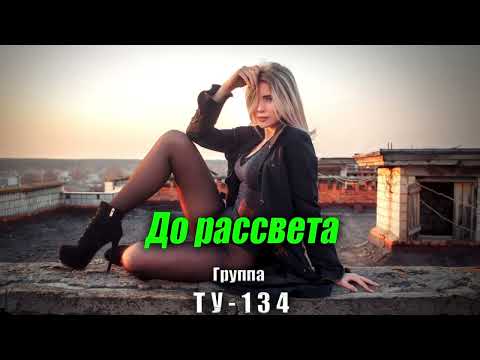 ШИКАРНАЯ ПЕСНЯ! 🔥 Группа ТУ-134 – До рассвета