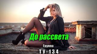 ШИКАРНАЯ ПЕСНЯ! 🔥 Группа ТУ-134 – До рассвета