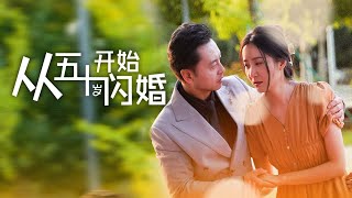 【Flash Marriage from the Age of 50】A twilight romance between a billionaire and a head nurse.#family