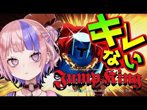 【 Jump King 】初見プレイ！死にゲーでキレたことも萎えたこともない温厚ひきこもりがやるジャンプキング【新人Vtuber/桜巳マオ】