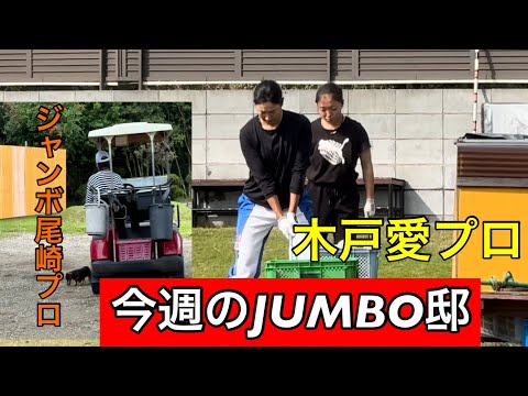 ジャンボ邸練習場【木戸愛プロ】【泉田琴菜プロ】【河野晃一郎プロ】ジャンボ尾崎ゴルフアカデミー⛳️