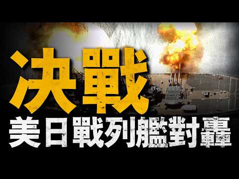 單挑日本海軍，華盛頓號絕地翻盤！復盤第二次瓜島海戰，日本海軍戰略失敗！美戰列艦最強炮轟，獨艦戰日本海軍艦隊！#瓜島海戰#二戰#重返戰場