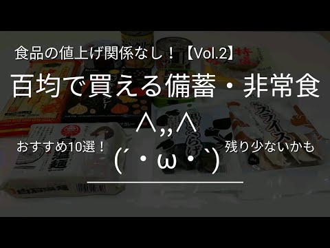 食糧危機に備える「百均」で買える備蓄・非常食のおすすめリスト10選【vol.2】｜インフレ物価高に負けない！