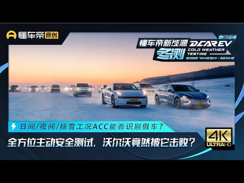 日/夜间、扬雪主动安全测试，沃尔沃究竟输给了谁？Daytime/Night time snowy condition proactive security test: Who wins Volvo?