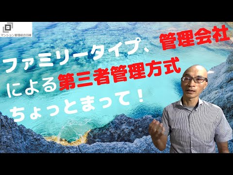 ファミリータイプ、管理会社による第三者管理者方式ちょっと待って