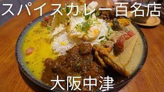 『スパイスカレーまるせ』大阪中津のカレー百名店 Osaka, Curry, Restaurant.