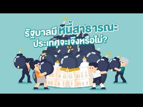 รัฐบาลมีหนี้สาธารณะ ประเทศจะเจ๊งหรือไม่ ?