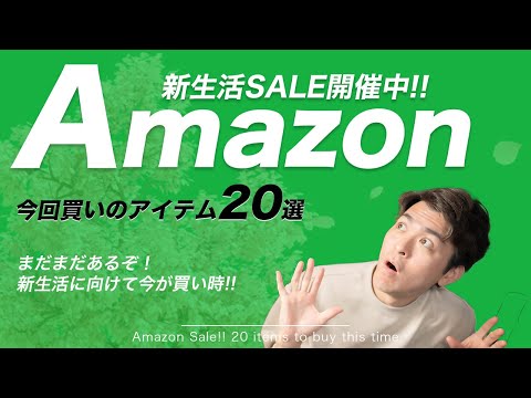 【セール中】まだ間に合う！Amazon新生活SALE！おすすめアイテム20選！