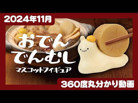 【2024年11月発売】おでんでんむし　マスコットフィギュア＜発売店舗情報はYouTube概要欄をチェック＞