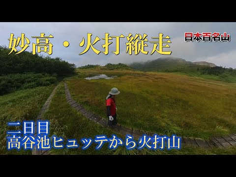 【妙高山と火打山縦走】2日目、高谷池ヒュッテから火打山（ライチョウやオコジョもいるよ！）