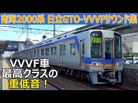 【イイ音♪】響いて共振！南海2000系日立GTO-VVVFサウンド集［ズームカー］