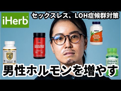 【iHerb】男性の活力、精力アップ⤴️サプリメント４選💊夫婦円満や男性更年期対策に🌿