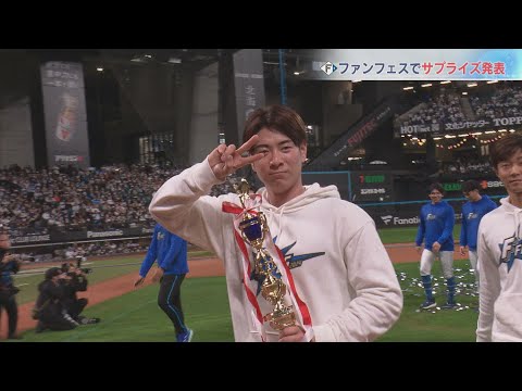 【ファイターズ】開幕は金村投手 4番は野村選手 ファンフェスでサプライズ発表