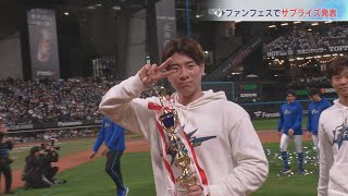 【ファイターズ】開幕は金村投手 4番は野村選手 ファンフェスでサプライズ発表