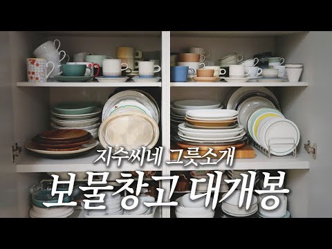 지수씨네 그릇 드디어 소개합니다🍽️ 필리빗, 아라비아핀란드, 이악크래프트, 이이호시유미코, 광주요 등