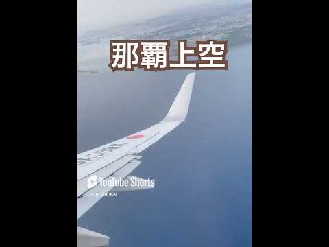 【福岡空港✈︎那覇空港】沖縄南部を回って那覇空港着陸🛬 #那覇空港 #着陸 #jal #空港 #飛行機