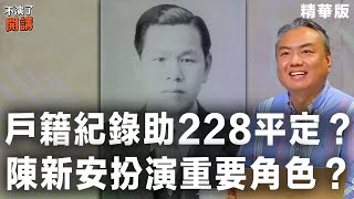 【不演了開講精華 • 張若彤】戶籍紀錄助228平定？陳新安扮演重要角色？