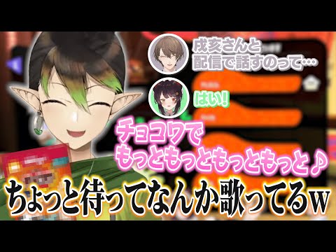 チョコワの歌を歌いながらウキウキで戻ってくるチャイカが面白すぎて爆笑する戌亥とこ＆加賀美ハヤト【にじさんじ切り抜き/花畑チャイカ/社築】