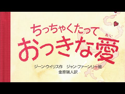 ちっちゃくたって おっきな愛📘絵本紹介488回📕