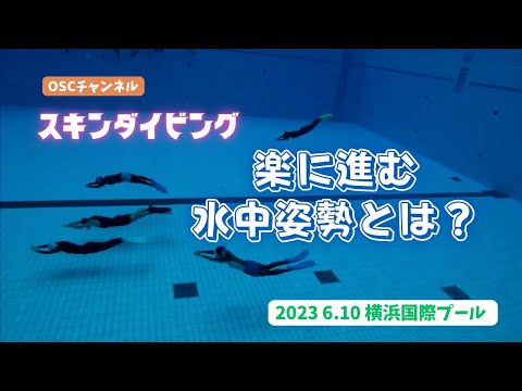 スキンダイビングで水中を楽に進む正しい姿勢とは？OSCスキンダイビング講習会（基礎編・応用実践編）の練習風景 in 神奈川・横浜国際プール